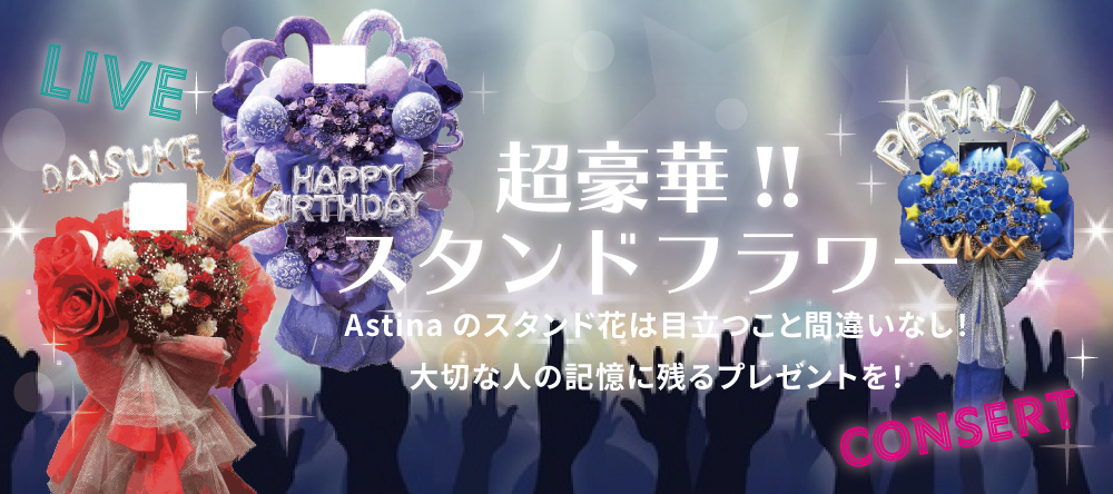 Astina スタンド花 アレンジメント専門サイト 大田区の花屋 アスティナ